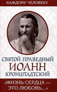 "Жизнь сердца - это любовь..."