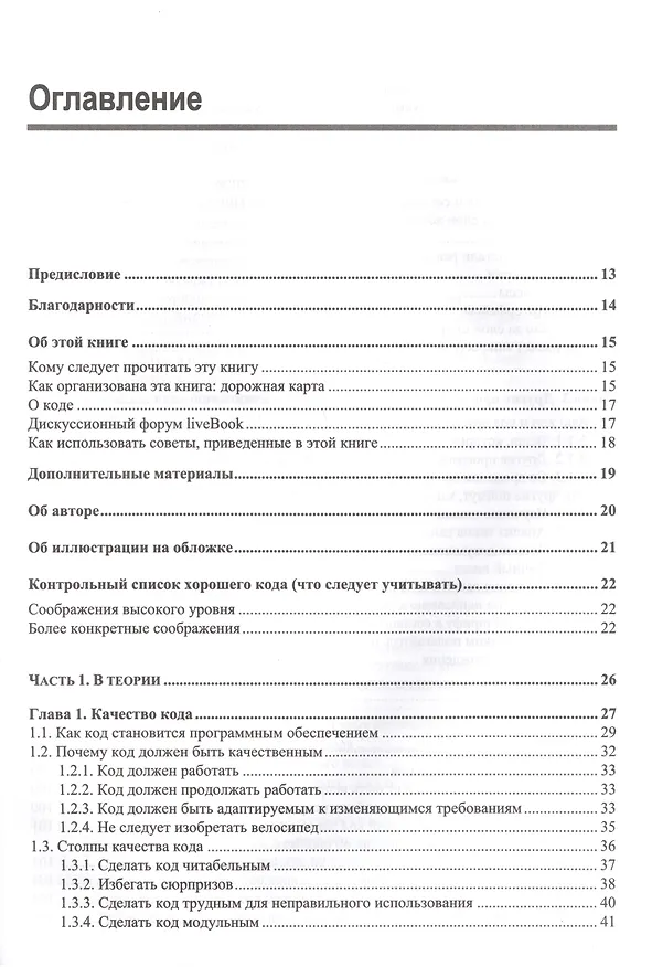Книга Хороший код, плохой код (Том Лонг) — 2