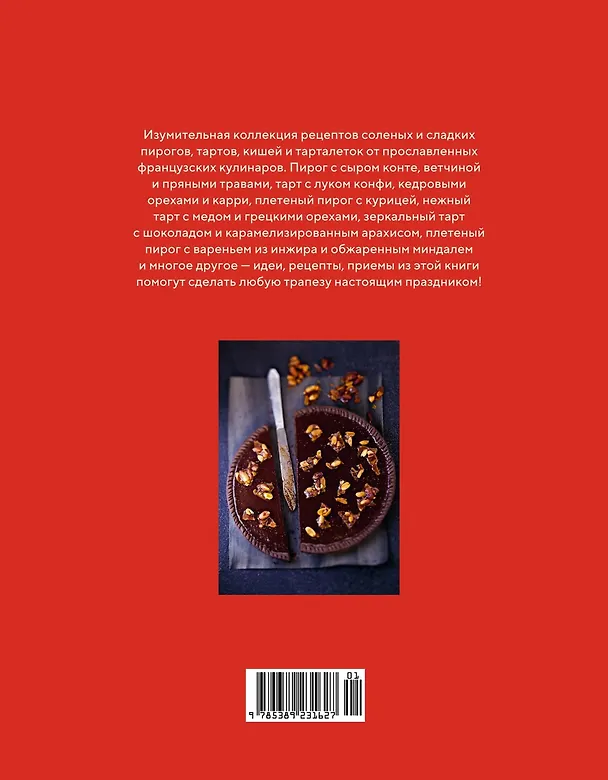 Книга Домашняя выпечка: Пироги, киши, тарты и тарталетки (Валери Друэ, Пьер-Луи Вьель) — 2