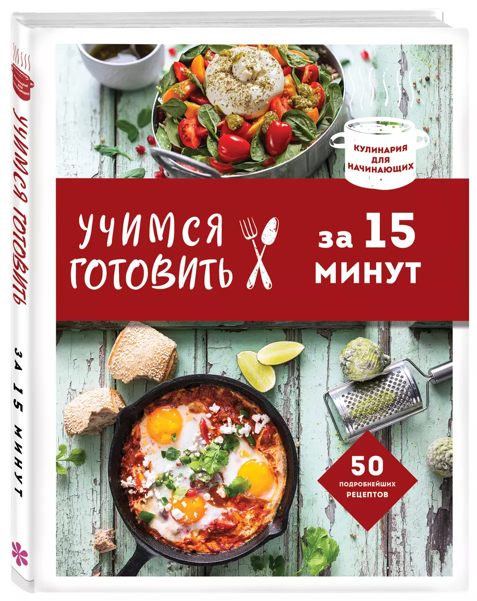 Учимся готовить за 15 минут - купить книгу с доставкой в интернет-магазине  «Читай-город». ISBN: 978-5-04-168144-9