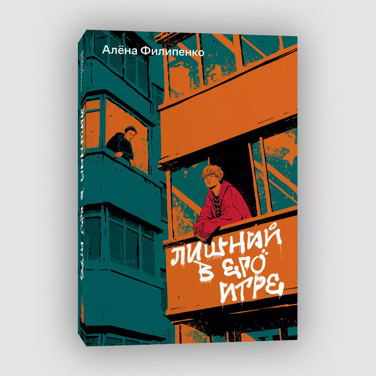 Лишний в его игре (Алена Филипенко) - купить книгу с доставкой в  интернет-магазине «Читай-город». ISBN: 978-5-907696-18-1