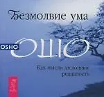 Безмолвие ума: Как мысли заслоняют реальность