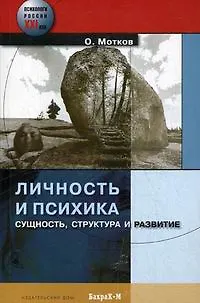 Книга Личность и психика. Сущность, структура и развитие () — 1