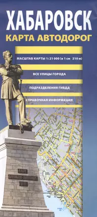 Хабаровск. Карта автодорог. Все улицы города. Подразделения ГИБДД. Справочная информация. (1:21000) (в 1 см 210 м) — 2425094 — 1