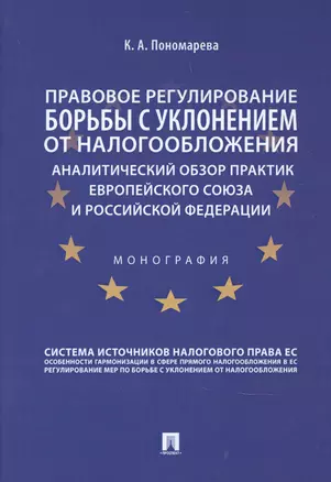 Правовое регулирование борьбы с уклонением от налогообложения: аналитический обзор практик Европейского союза и Российской Федерации — 2845921 — 1