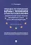 Правовое регулирование борьбы с уклонением от налогообложения: аналитический обзор практик Европейского союза и Российской Федерации — 2845921 — 1