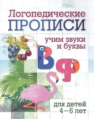 Книга Логопедические прописи. В, Ф. Учим звуки и буквы. Для детей 4-6 лет ()