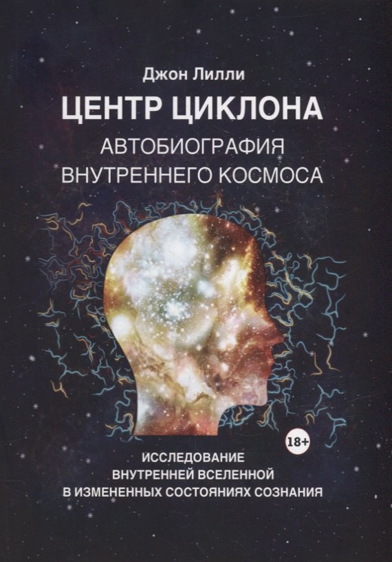 

Центр циклона. Автобиография внутреннего космоса. Исследование внутренней Вселенной в измененных состояниях сознания