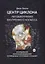 Центр циклона. Автобиография внутреннего космоса. Исследование внутренней Вселенной в измененных состояниях сознания — 2951825 — 1