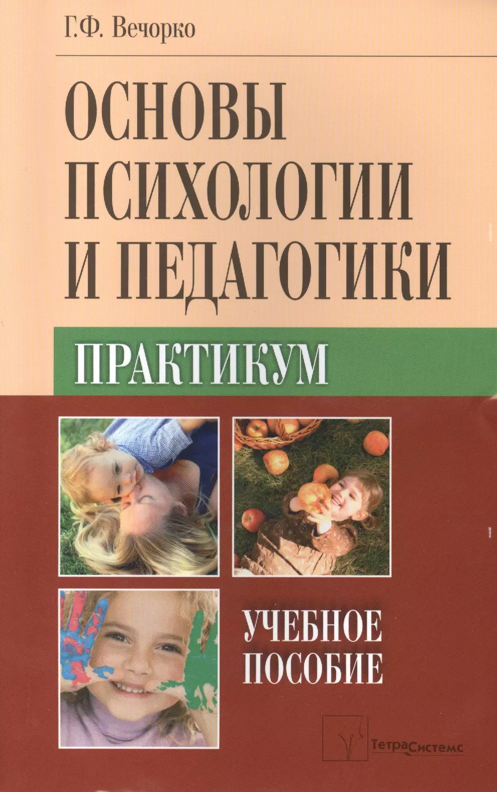 Основы психологии и педагогики Практикум Уч. пос. (м) Вечорко