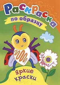 Яркие краски. Раскраска по образцу