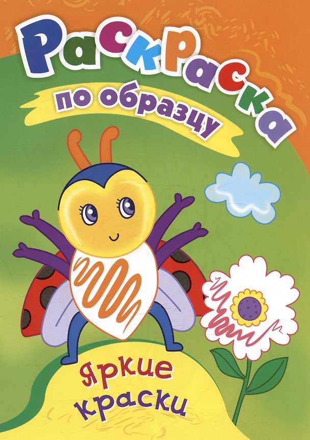 Книга Яркие краски. Раскраска по образцу () — 1