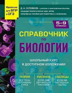 Биология. 5-9 классы. Справочник