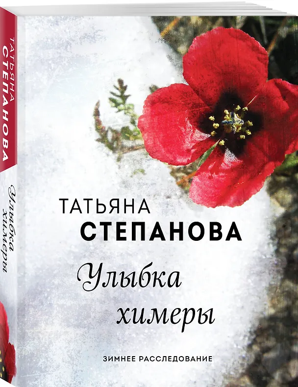 Книга Улыбка химеры (Татьяна Степанова) — 4