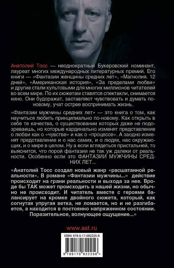 Книга Фантазии мужчины средних лет: роман (Анатолий Тосс) — 2