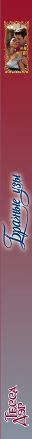 Книга Брачные узы (Тесса Дэр) — 3
