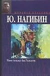 Книга Что сказал бы Гамлет (Юрий Нагибин)