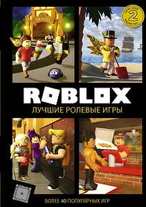 Roblox. Лучшие ролевые игры