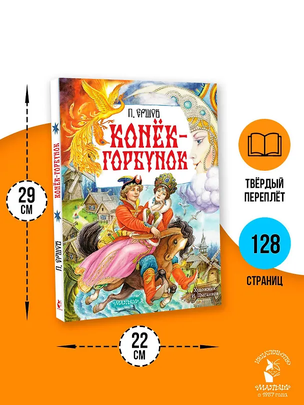 Книга Конёк-Горбунок. Рис. И. Цыганкова (Петр Ершов) — 8