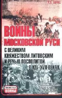 Войны Московской Руси с Великим княжеством Литовским и Речью Посполитой в XIV-XVII вв. — 2073330 — 1