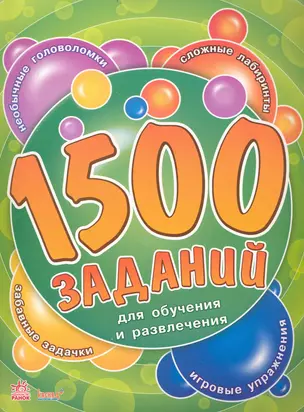 1500 заданий для обучения и развле чения кн.2 (р) (зеленая) — 2235592 — 1