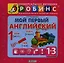Мой первый английский: 9 книжек-кубиков (от 1 года до 3 лет) — 2339338 — 1