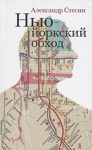 Нью-Йоркский обход