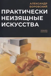 Практически неизящные искусства