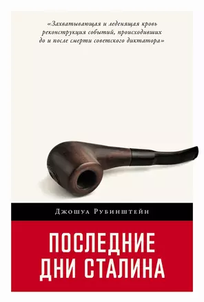 Последние дни Сталина — 3016042 — 1