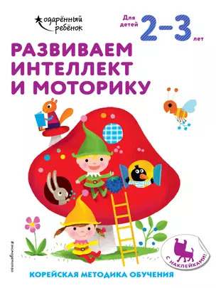 Развиваем интеллект и моторику: для детей 2–3 лет (с наклейками) — 2877401 — 1