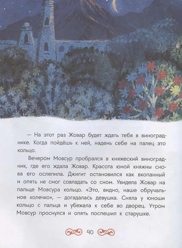Книга Кавказские сказки. Кто на свете самый сильный? () — 5
