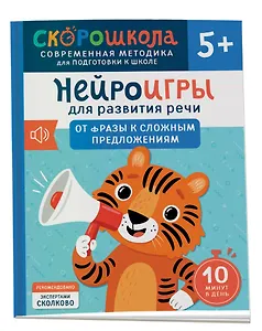 Нейроигры для развития речи. От фразы к сложным предложениям