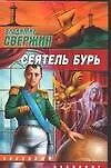Книга Сеятель бурь (Владимир Свержин) — 1