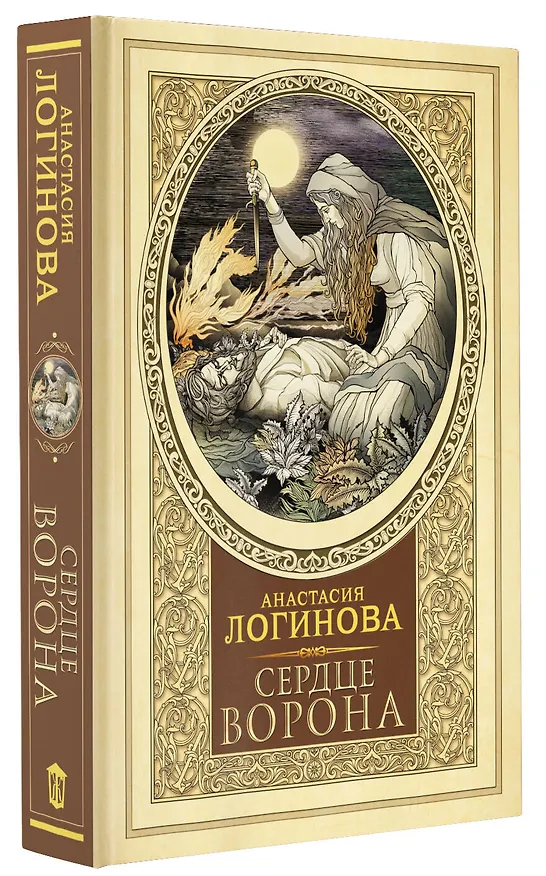 Книга Сердце Ворона (Анастасия Логинова) — 4