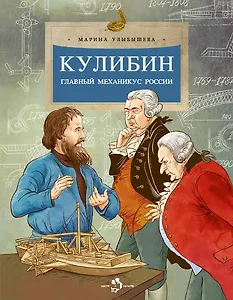 Кулибин. Главный механикус России