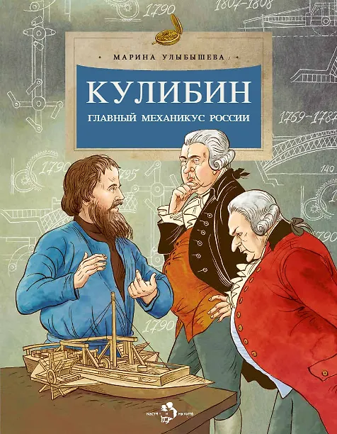 Книга Кулибин. Главный механикус России (Марина Улыбышева) — 1
