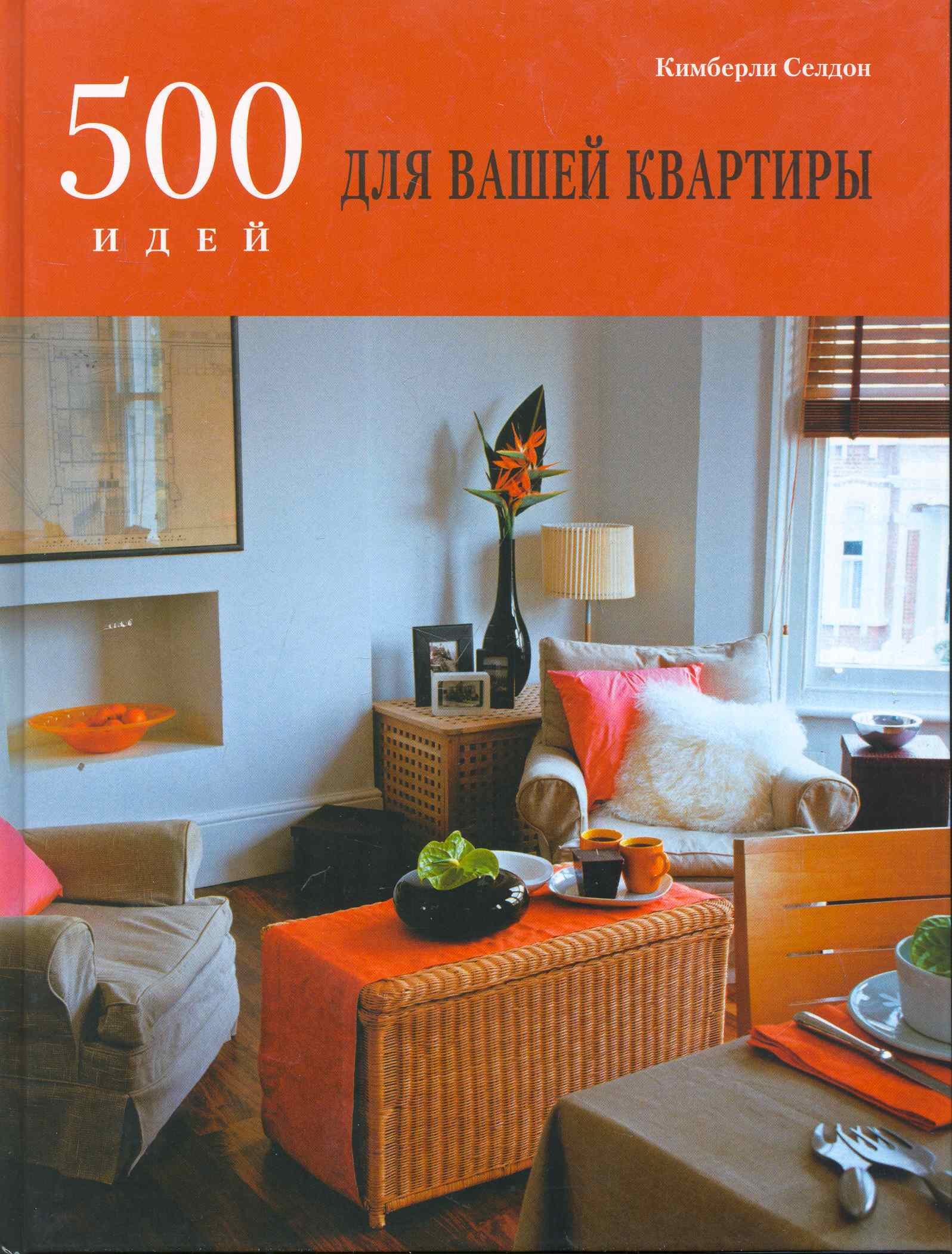

500 идей для вашей квартиры.