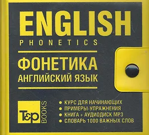 Фонетика английский язык.Книга+mp3