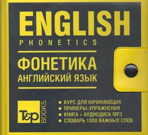 Фонетика английский язык.Книга+mp3 — 2284903 — 1