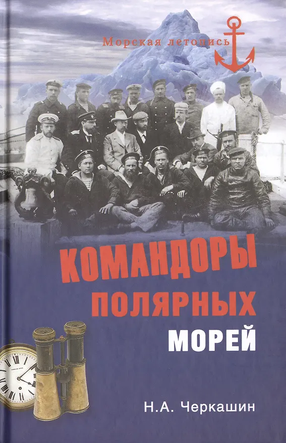Книга Командоры полярных морей (Николай Черкашин) — 1
