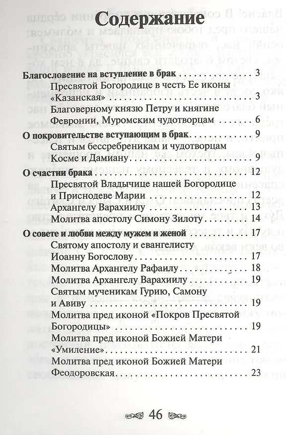 Книга Молитвы о семейном благополучии () — 2