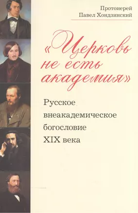 Церковь не есть академия Русское внеакадемическое богословие 19 в. (м) Хондзинский — 2570749 — 1