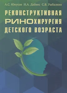 Реконструктивная ринохирургия детского возраста