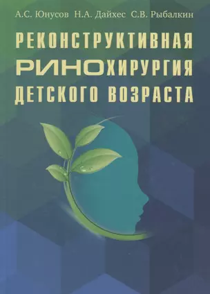 Реконструктивная ринохирургия детского возраста — 2679980 — 1