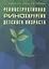 Реконструктивная ринохирургия детского возраста — 2679980 — 1