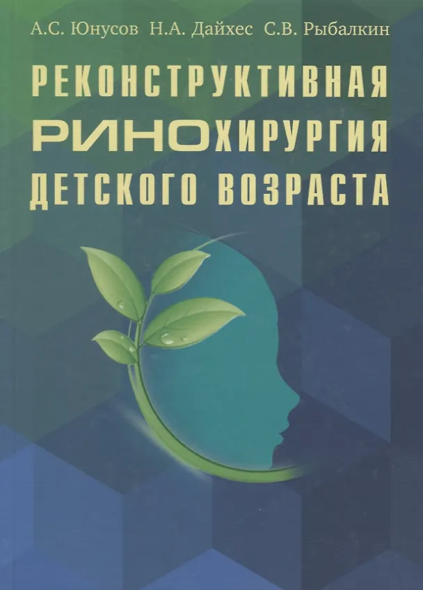 Книга Реконструктивная ринохирургия детского возраста () — 1