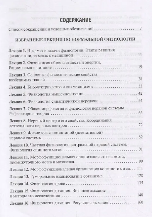 Книга Избранные лекции по нормальной физиологии. Selected Lectures on Normal Physiology (Михаил Лапкин) — 2