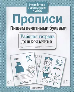 Прописи. Пишем печатными буквами