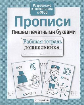 Прописи. Пишем печатными буквами