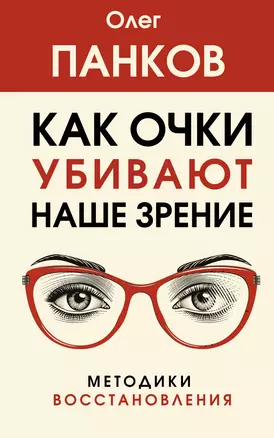 Как очки убивают наше зрение. Методики восстановления — 3007338 — 1